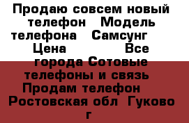 Продаю совсем новый телефон › Модель телефона ­ Самсунг s8 › Цена ­ 50 000 - Все города Сотовые телефоны и связь » Продам телефон   . Ростовская обл.,Гуково г.